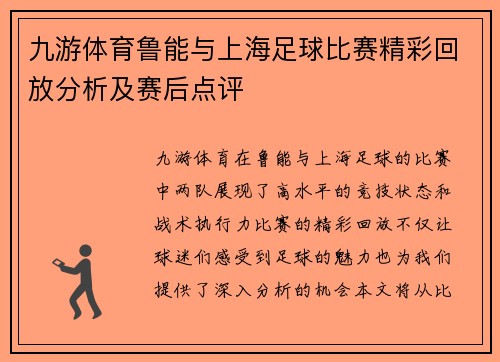 九游体育鲁能与上海足球比赛精彩回放分析及赛后点评