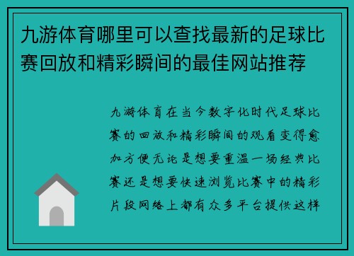 九游体育哪里可以查找最新的足球比赛回放和精彩瞬间的最佳网站推荐