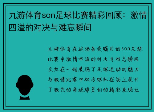 九游体育son足球比赛精彩回顾：激情四溢的对决与难忘瞬间