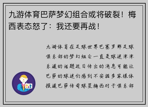 九游体育巴萨梦幻组合或将破裂！梅西表态怒了：我还要再战！