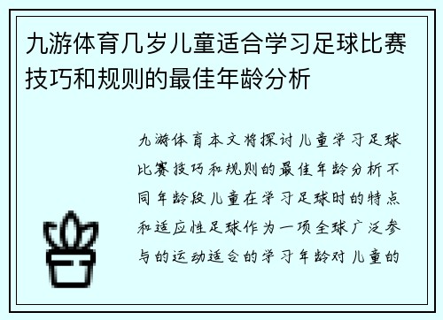 九游体育几岁儿童适合学习足球比赛技巧和规则的最佳年龄分析
