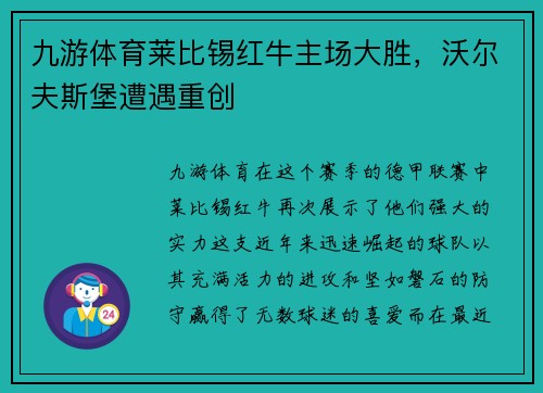 九游体育莱比锡红牛主场大胜，沃尔夫斯堡遭遇重创