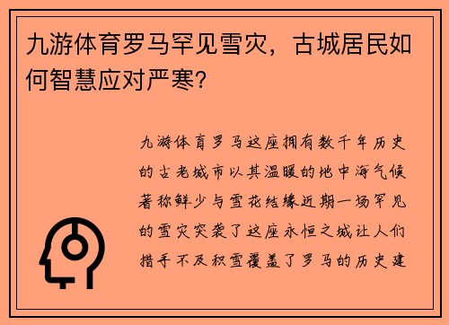 九游体育罗马罕见雪灾，古城居民如何智慧应对严寒？