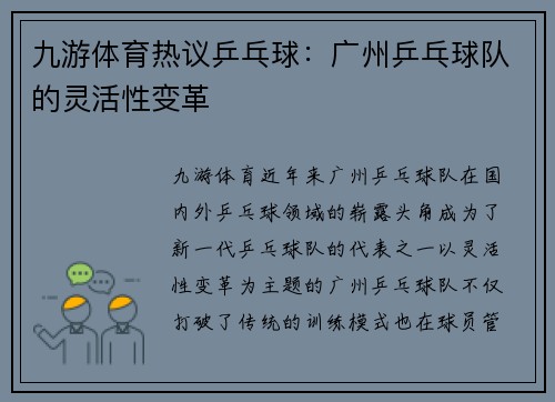 九游体育热议乒乓球：广州乒乓球队的灵活性变革