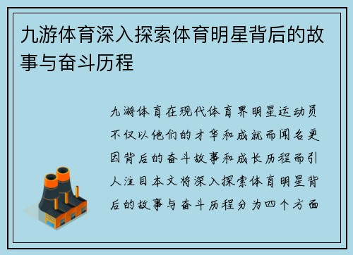 九游体育深入探索体育明星背后的故事与奋斗历程