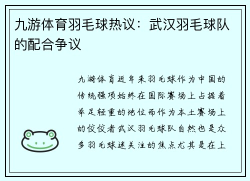 九游体育羽毛球热议：武汉羽毛球队的配合争议
