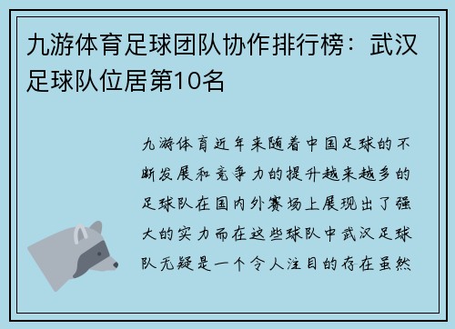 九游体育足球团队协作排行榜：武汉足球队位居第10名