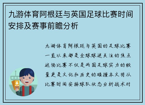 九游体育阿根廷与英国足球比赛时间安排及赛事前瞻分析