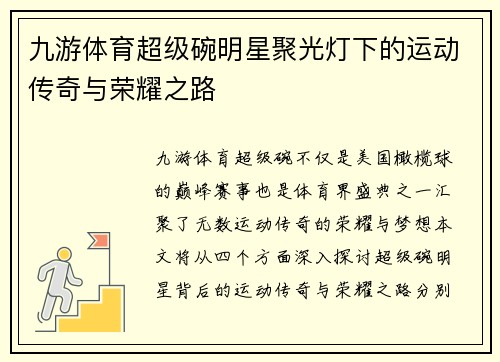 九游体育超级碗明星聚光灯下的运动传奇与荣耀之路
