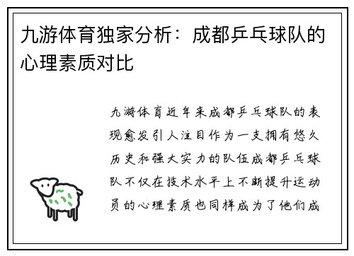 九游体育独家分析：成都乒乓球队的心理素质对比
