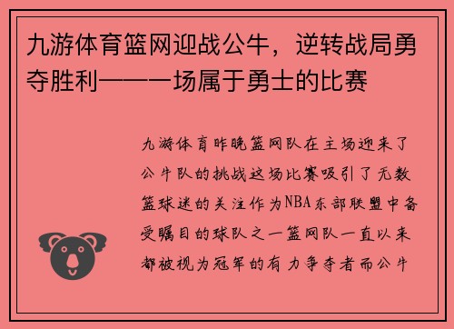 九游体育篮网迎战公牛，逆转战局勇夺胜利——一场属于勇士的比赛