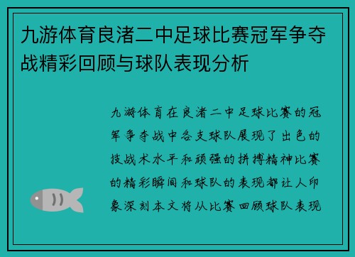 九游体育良渚二中足球比赛冠军争夺战精彩回顾与球队表现分析