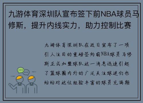 九游体育深圳队宣布签下前NBA球员马修斯，提升内线实力，助力控制比赛节奏