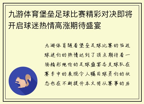 九游体育堡垒足球比赛精彩对决即将开启球迷热情高涨期待盛宴