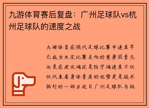 九游体育赛后复盘：广州足球队vs杭州足球队的速度之战