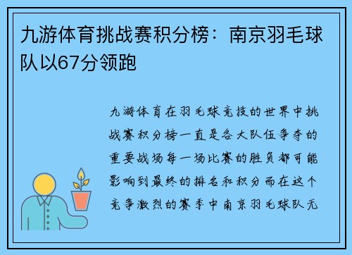 九游体育挑战赛积分榜：南京羽毛球队以67分领跑