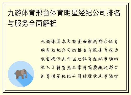 九游体育邢台体育明星经纪公司排名与服务全面解析