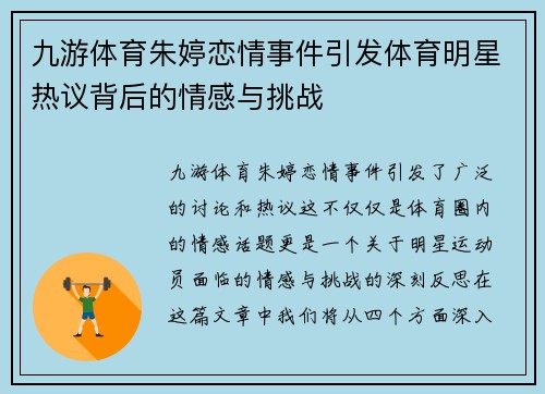 九游体育朱婷恋情事件引发体育明星热议背后的情感与挑战