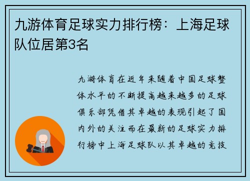 九游体育足球实力排行榜：上海足球队位居第3名