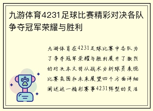 九游体育4231足球比赛精彩对决各队争夺冠军荣耀与胜利
