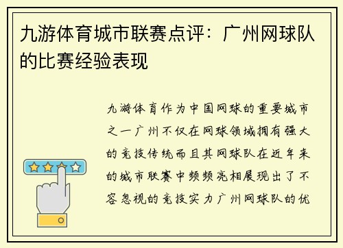 九游体育城市联赛点评：广州网球队的比赛经验表现
