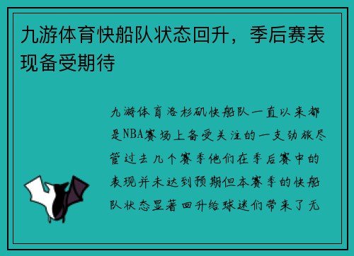 九游体育快船队状态回升，季后赛表现备受期待