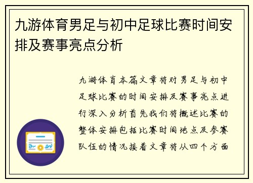 九游体育男足与初中足球比赛时间安排及赛事亮点分析