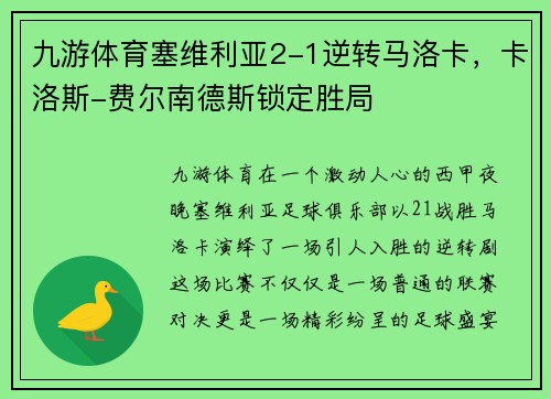 九游体育塞维利亚2-1逆转马洛卡，卡洛斯-费尔南德斯锁定胜局