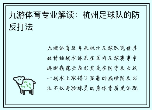九游体育专业解读：杭州足球队的防反打法