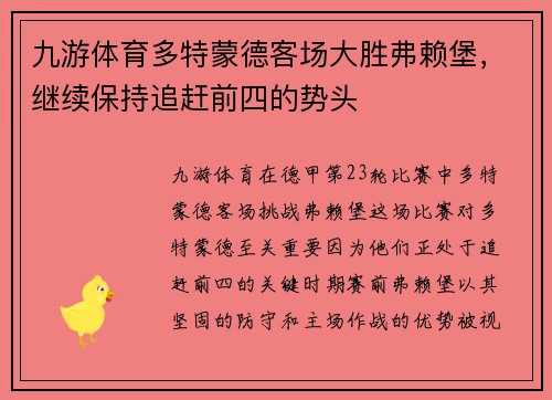 九游体育多特蒙德客场大胜弗赖堡，继续保持追赶前四的势头