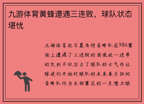 九游体育黄蜂遭遇三连败，球队状态堪忧