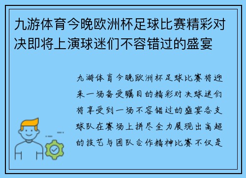 九游体育今晚欧洲杯足球比赛精彩对决即将上演球迷们不容错过的盛宴