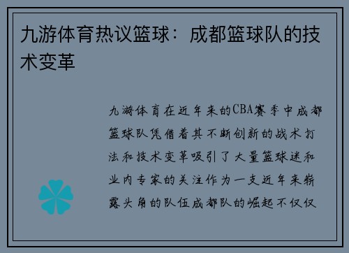 九游体育热议篮球：成都篮球队的技术变革