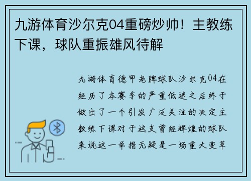 九游体育沙尔克04重磅炒帅！主教练下课，球队重振雄风待解