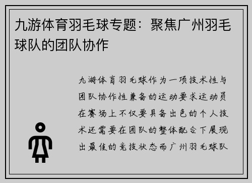 九游体育羽毛球专题：聚焦广州羽毛球队的团队协作