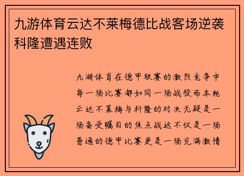 九游体育云达不莱梅德比战客场逆袭科隆遭遇连败