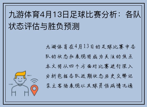 九游体育4月13日足球比赛分析：各队状态评估与胜负预测