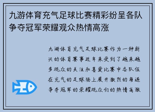 九游体育充气足球比赛精彩纷呈各队争夺冠军荣耀观众热情高涨