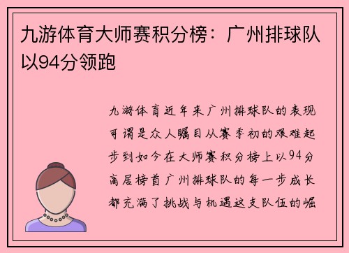 九游体育大师赛积分榜：广州排球队以94分领跑