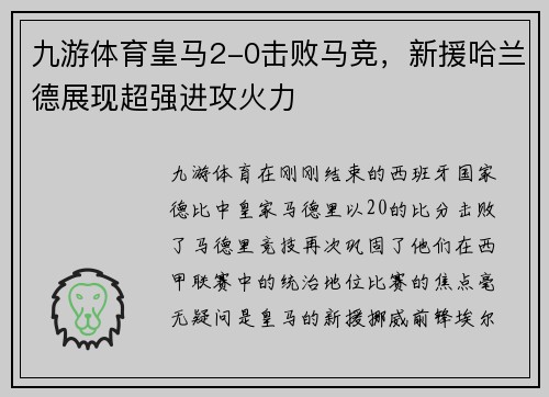 九游体育皇马2-0击败马竞，新援哈兰德展现超强进攻火力