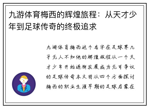 九游体育梅西的辉煌旅程：从天才少年到足球传奇的终极追求