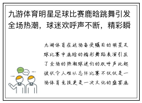 九游体育明星足球比赛鹿晗跳舞引发全场热潮，球迷欢呼声不断，精彩瞬间不容错过
