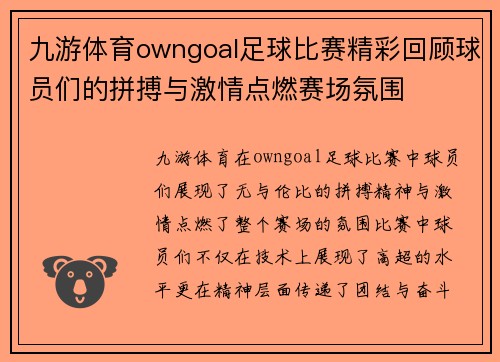 九游体育owngoal足球比赛精彩回顾球员们的拼搏与激情点燃赛场氛围