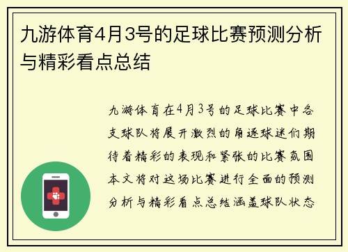 九游体育4月3号的足球比赛预测分析与精彩看点总结