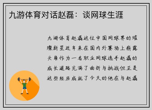 九游体育对话赵磊：谈网球生涯