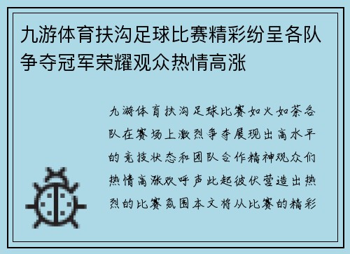 九游体育扶沟足球比赛精彩纷呈各队争夺冠军荣耀观众热情高涨