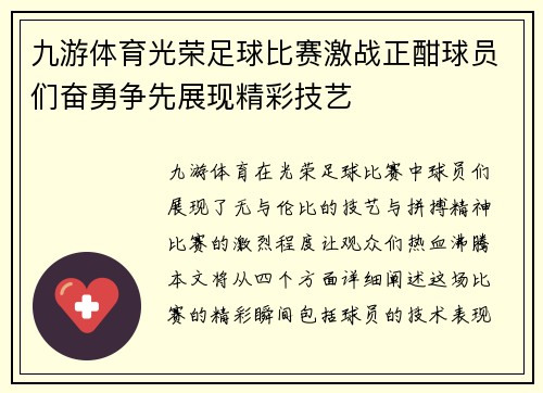 九游体育光荣足球比赛激战正酣球员们奋勇争先展现精彩技艺