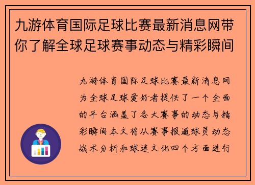九游体育国际足球比赛最新消息网带你了解全球足球赛事动态与精彩瞬间