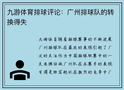 九游体育排球评论：广州排球队的转换得失