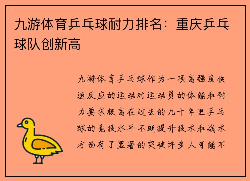 九游体育乒乓球耐力排名：重庆乒乓球队创新高